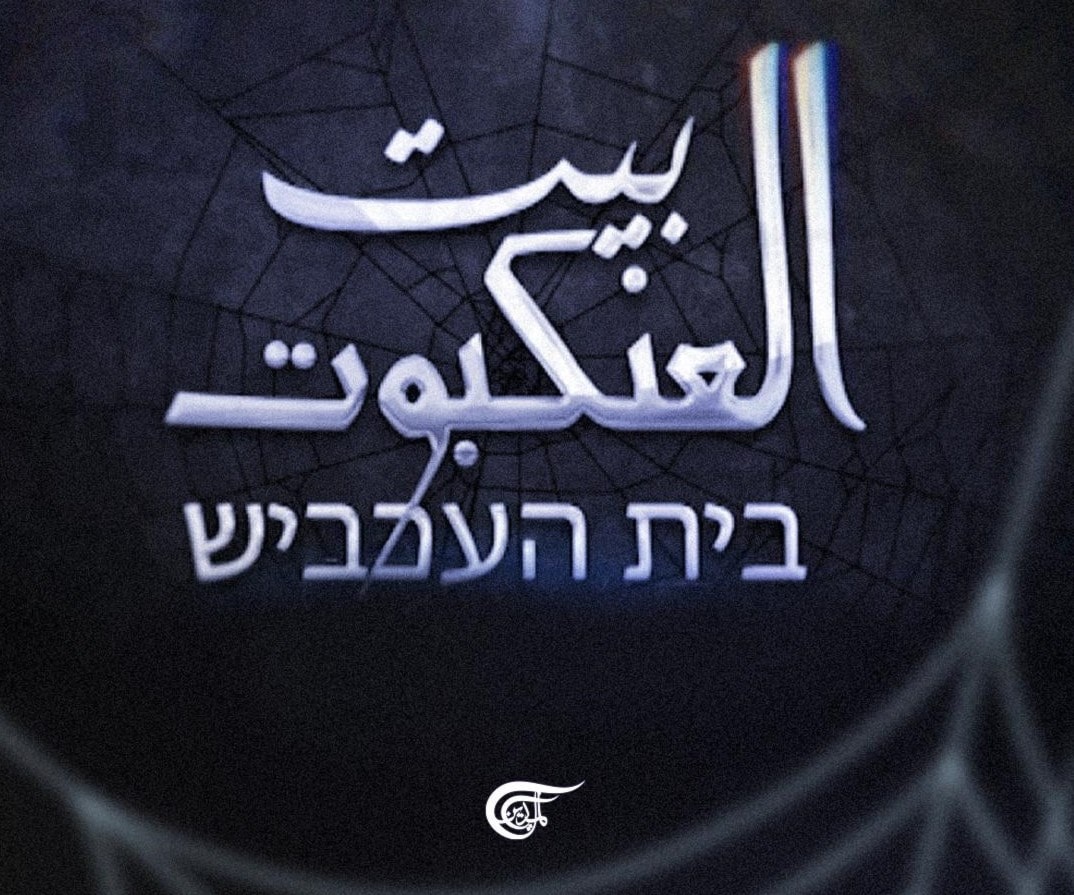 وثائقي "بيت العنكبوت" يكشف عن قدرة سرايا القدس على اختراق منظومة الشاباك الإسرائيلية وثائقي "بيت العنكبوت" يكشف عن قدرة سرايا القدس على اختراق منظومة الشاباك الإسرائيلية