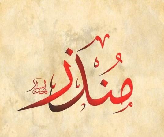 منذر - نذير منذر - نذير