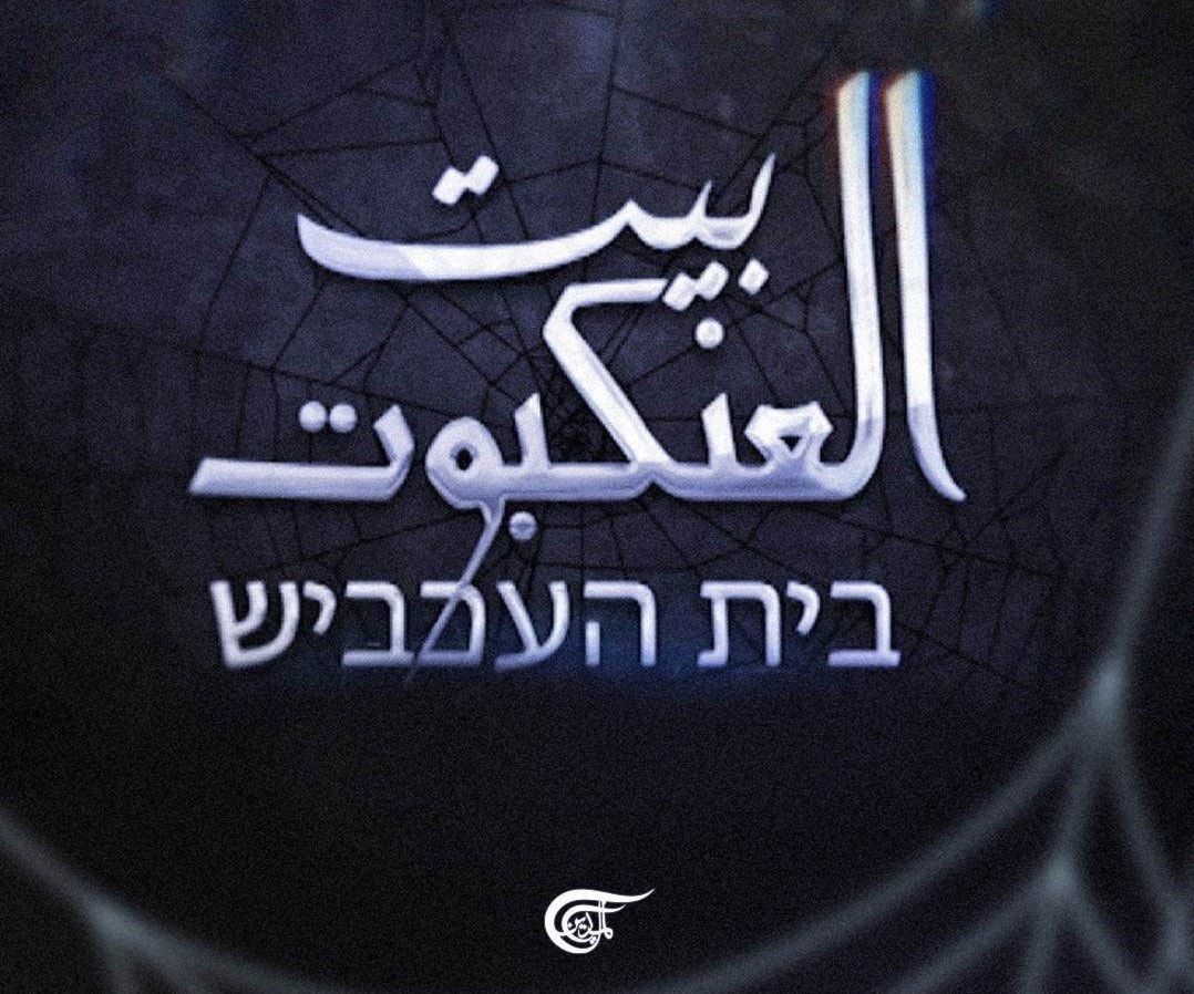 التّفاصيل الدقيقة لوثائقي"بيت العنكبوت" تكشف المتابعة الدّقيقة وملاحقة المعلومة لحظة بلحظة من قبل رجال الله التّفاصيل الدقيقة لوثائقي"بيت العنكبوت" تكشف المتابعة الدّقيقة وملاحقة المعلومة لحظة بلحظة من قبل رجال الله