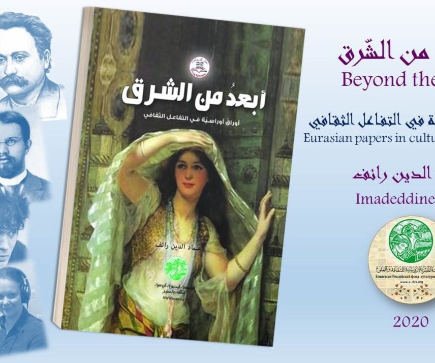 أبعد من الشرق كتاب جديد لعماد الدين رائف أبعد من الشرق كتاب جديد لعماد الدين رائف