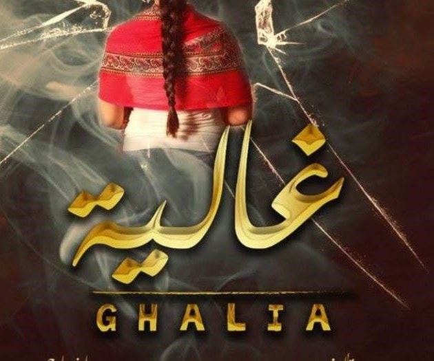 ملصق الشريط القصير "غالية" ملصق الشريط القصير "غالية"