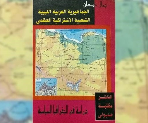 رؤية الخبير الإستراتيجي جمال حمدان لأبعاد الدخول التركي إلى ليبيا رؤية الخبير الإستراتيجي جمال حمدان لأبعاد الدخول التركي إلى ليبيا