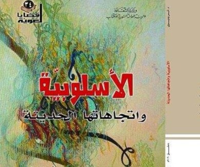 "الأسلوبية واتجاهاتها" جديد سلسلة "قضايا لغوية" "الأسلوبية واتجاهاتها" جديد سلسلة "قضايا لغوية"