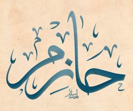 حازم حازم