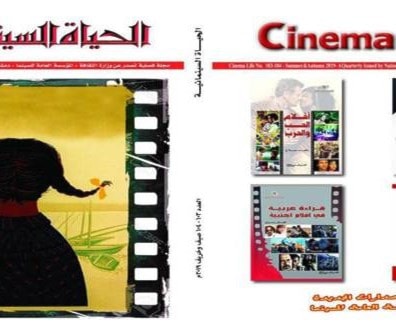 رحلة في عوالم الفن السابع في العدد الجديد من (الحياة السينمائية) رحلة في عوالم الفن السابع في العدد الجديد من (الحياة السينمائية)