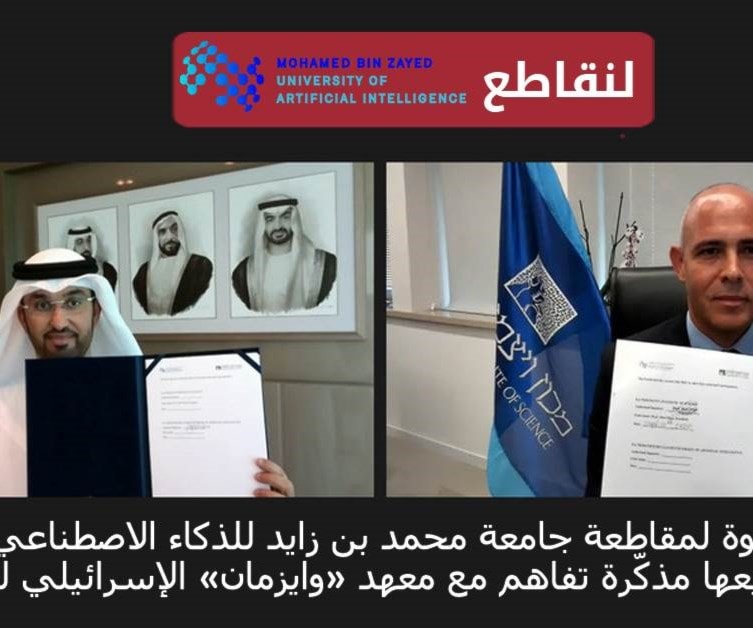 بعد تطبيعها مع معهد "وايزمان".. قاطعوا جامعة بن زايد بعد تطبيعها مع معهد "وايزمان".. قاطعوا جامعة بن زايد