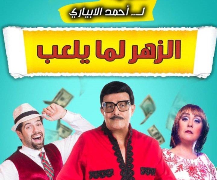 "سمير غانم" على ملصق آخر مسرحياته "سمير غانم" على ملصق آخر مسرحياته
