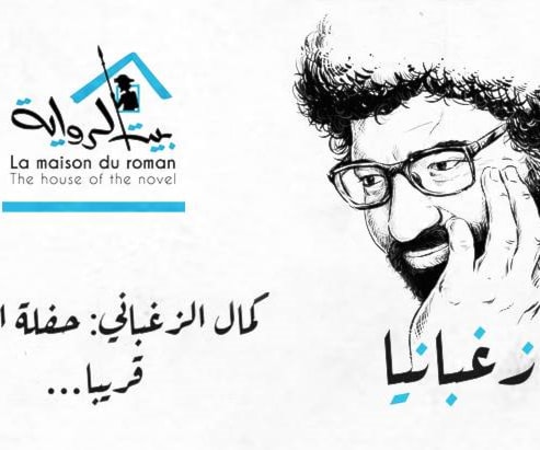 تونس تحتفي بكمال الزغباني: حفلة الحياة تونس تحتفي بكمال الزغباني: حفلة الحياة
