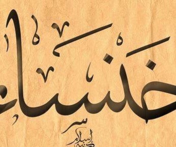 خنساء خنساء