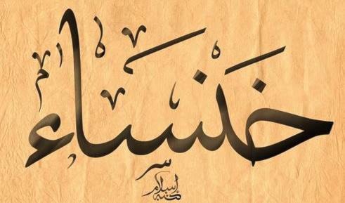 خنساء خنساء