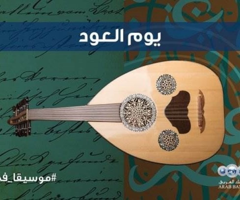 "يوم العود" في "مكتبة عبد الحميد شومان" "يوم العود" في "مكتبة عبد الحميد شومان"
