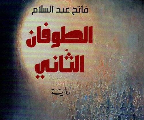 "الطوفان الثاني".. عبد السلام ينبش في حرب العراق "الطوفان الثاني".. عبد السلام ينبش في حرب العراق