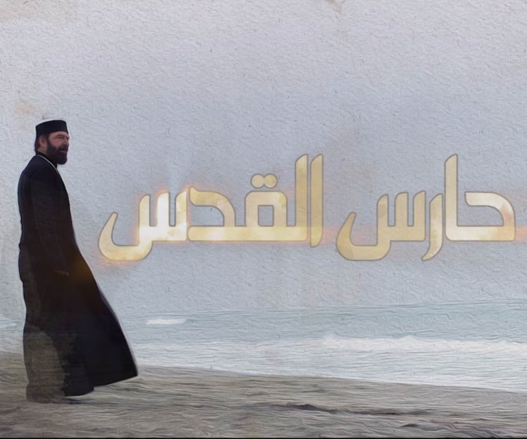 حارس القدس: أفضل مسلسل في رمضان 2020 وفق إستفتاء مصري حارس القدس: أفضل مسلسل في رمضان 2020 وفق إستفتاء مصري