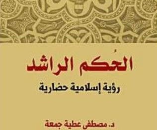 مصطفى جمعة يناقش "الحُكم الراشد" مصطفى جمعة يناقش "الحُكم الراشد"
