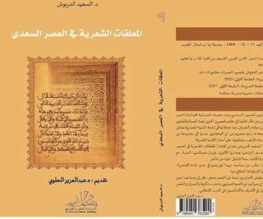 السعيد الدريوش يقتفي المعلقات الشعرية في العصر السعدي السعيد الدريوش يقتفي المعلقات الشعرية في العصر السعدي