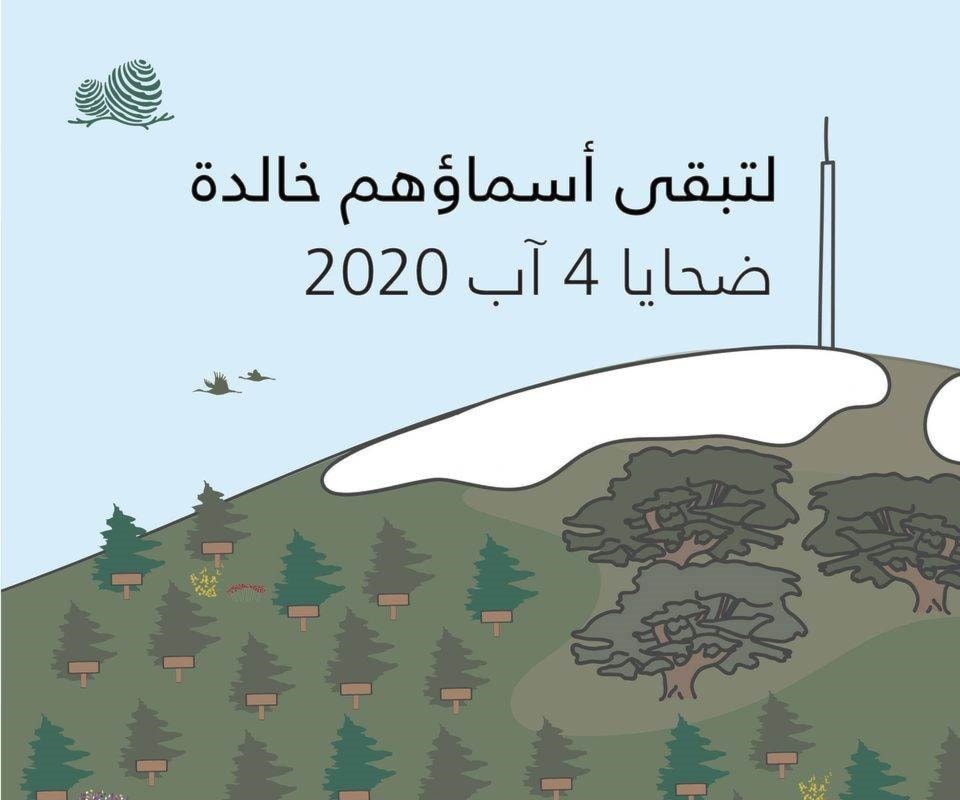 تكريماً لهم.. زَرْع غابة أرز تحمل أسماء ضحايا انفجار مرفأ بيروت تكريماً لهم.. زَرْع غابة أرز تحمل أسماء ضحايا انفجار مرفأ بيروت
