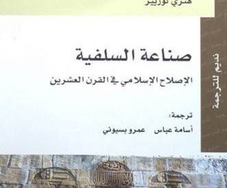 هنري لوزيير يتتبع "صناعة السلفية" هنري لوزيير يتتبع "صناعة السلفية"