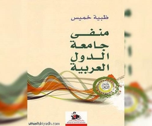 أدب ظبية الخميس يهز أركان الجامعة العربية وسلطات الإمارات العربية أدب ظبية الخميس يهز أركان الجامعة العربية وسلطات الإمارات العربية