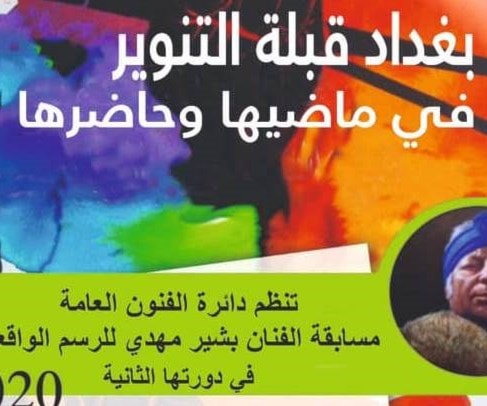 العراق: اطلاق مسابقة بشير مهدي للرسم العراق: اطلاق مسابقة بشير مهدي للرسم