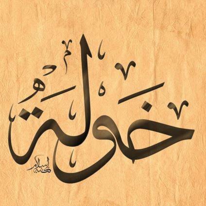خَوْلَة/ذَلْفاء(زَلْفا) خَوْلَة/ذَلْفاء(زَلْفا)