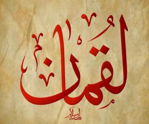 لقمان - سحبان - يقظان لقمان - سحبان - يقظان