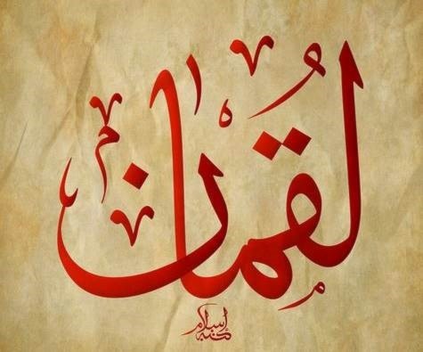 لقمان - سحبان - يقظان لقمان - سحبان - يقظان