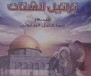 "تراتيل الشتات".. ريما البرغوثي تتغنى بالحرية "تراتيل الشتات".. ريما البرغوثي تتغنى بالحرية