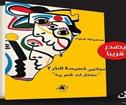 "مجانين قصيدة النثر الجزء الثاني" لحاتم الصكر "مجانين قصيدة النثر الجزء الثاني" لحاتم الصكر