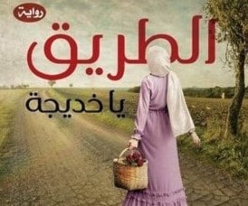 "الطريق يا خديجة".. أمل حمدي تصدر باكورة رواياتها "الطريق يا خديجة".. أمل حمدي تصدر باكورة رواياتها
