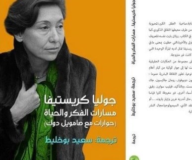 إصدار جديد يتتبّع مسارات حياة "جوليا كريستيفا" إصدار جديد يتتبّع مسارات حياة "جوليا كريستيفا"