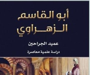 عميد الجراحين "الزهراوي" في كتاب جديد للجابري عميد الجراحين "الزهراوي" في كتاب جديد للجابري