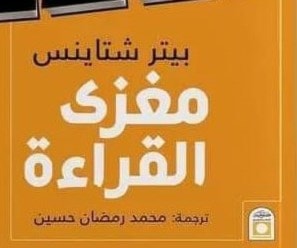 "مغزى القراءة" قريباً إلى العربية "مغزى القراءة" قريباً إلى العربية