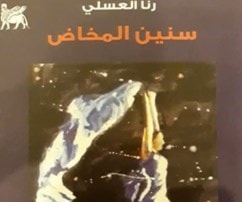 "سنين المخاض".. رنا العسلي ترصد مآلات نساء سوريات في زمن الحرب "سنين المخاض".. رنا العسلي ترصد مآلات نساء سوريات في زمن الحرب
