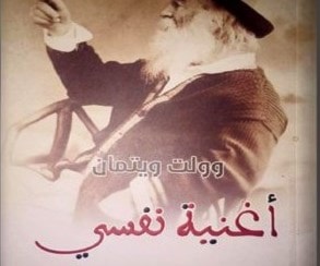 "أغنية" وولت ويتمان في كتاب "أغنية" وولت ويتمان في كتاب