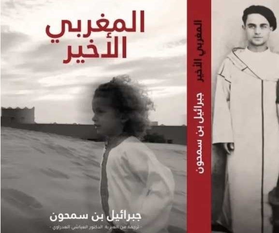 مسلسل التطبيع تابع: أول رواية "إسرائيلية" في مكتبات المغرب مسلسل التطبيع تابع: أول رواية "إسرائيلية" في مكتبات المغرب