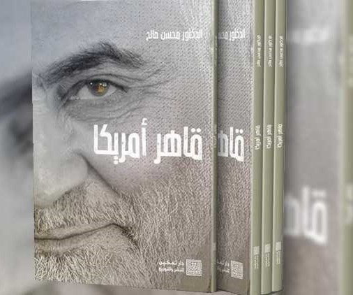 كتاب "قاهر أميركا" يتحدث عن مسيرة سليماني العسكرية والسياسية كتاب "قاهر أميركا" يتحدث عن مسيرة سليماني العسكرية والسياسية