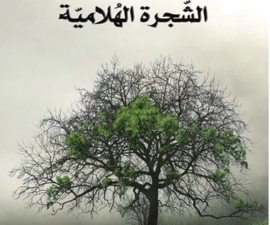 بوطيب يكتب "الشجرة الهلامية" من وحي "كورونا" بوطيب يكتب "الشجرة الهلامية" من وحي "كورونا"