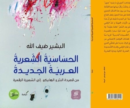 ضيف الله كتاب يحتفي بالحساسية الشعرية العربية الجديدة ضيف الله كتاب يحتفي بالحساسية الشعرية العربية الجديدة