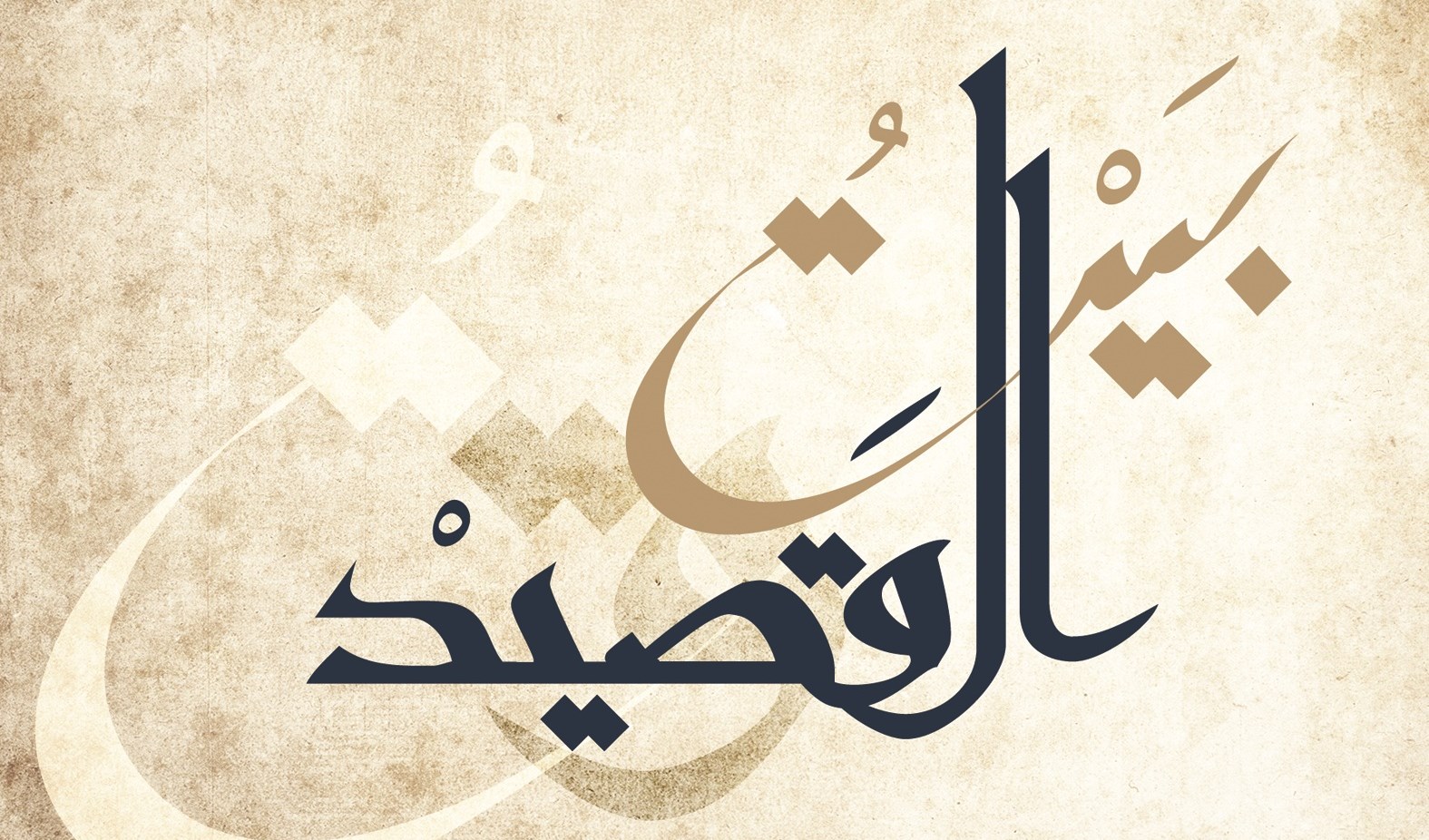 بيت القصيد