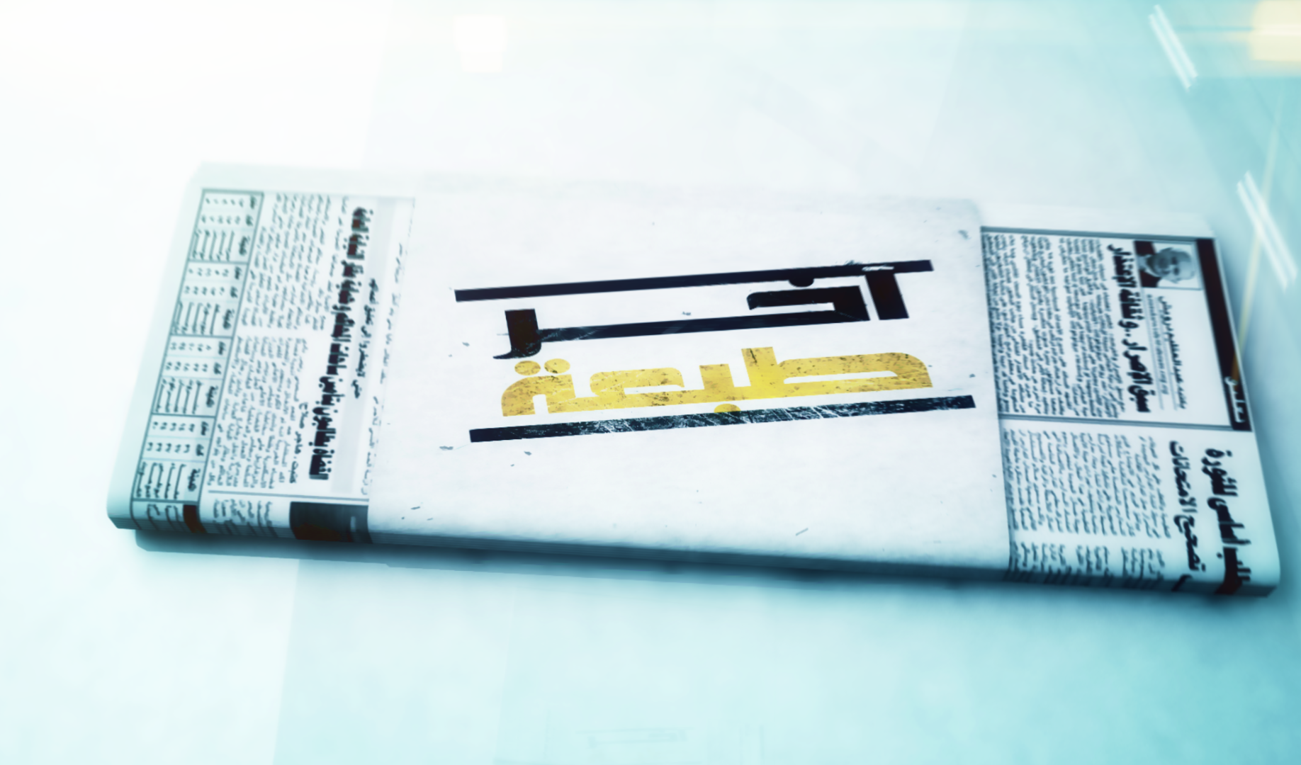 آخر طبعة