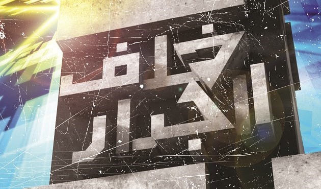 خلف الجدار
