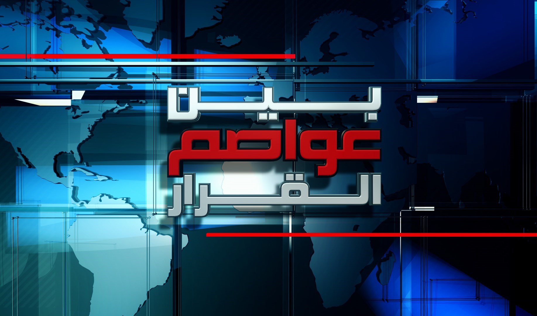 بين عواصم القرار