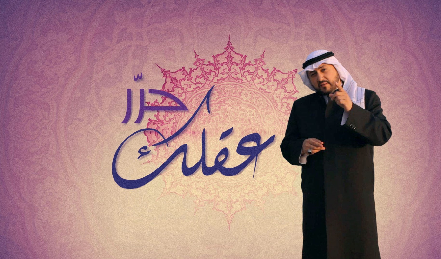حرر عقلك