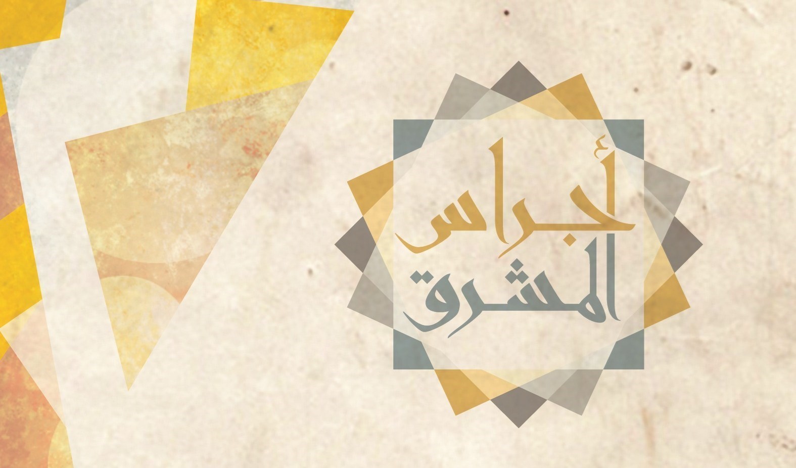 أجراس المشرق
