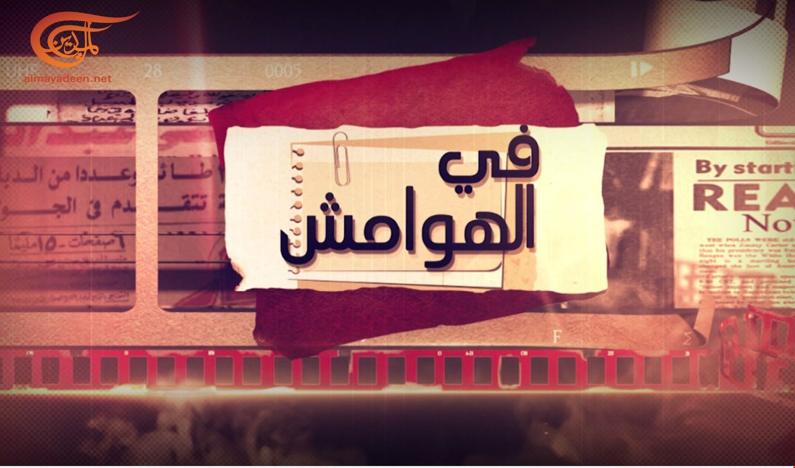 في الهوامش