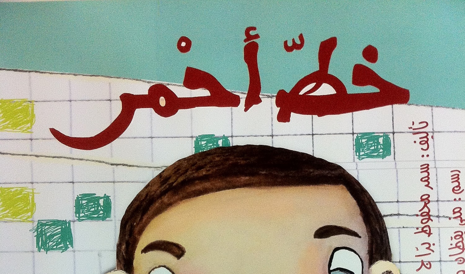 خط أحمر أو كيف يحمي الأطفال أنفسهم من التحرش الميادين