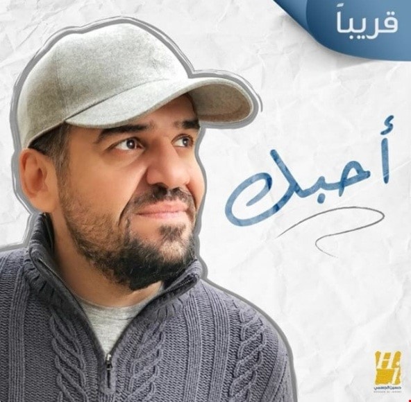 الجسمي في جديده أحبك عملاق رقيق الميادين