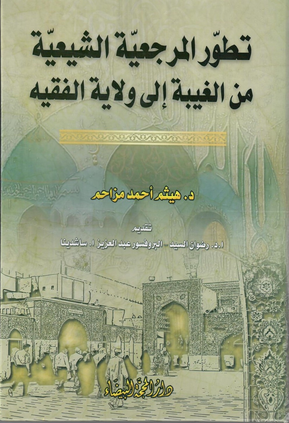 تطور المرجعية الشيعية من الغيبة إلى ولاية الفقيه للباحث هيثم مزاحم الميادين