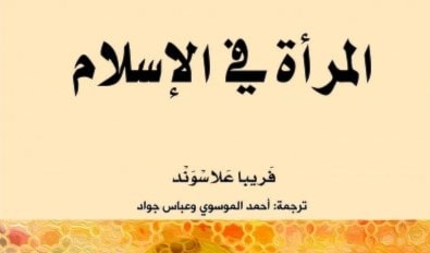 الميادين نحو مراجعة لدور المرأة في الإسلام