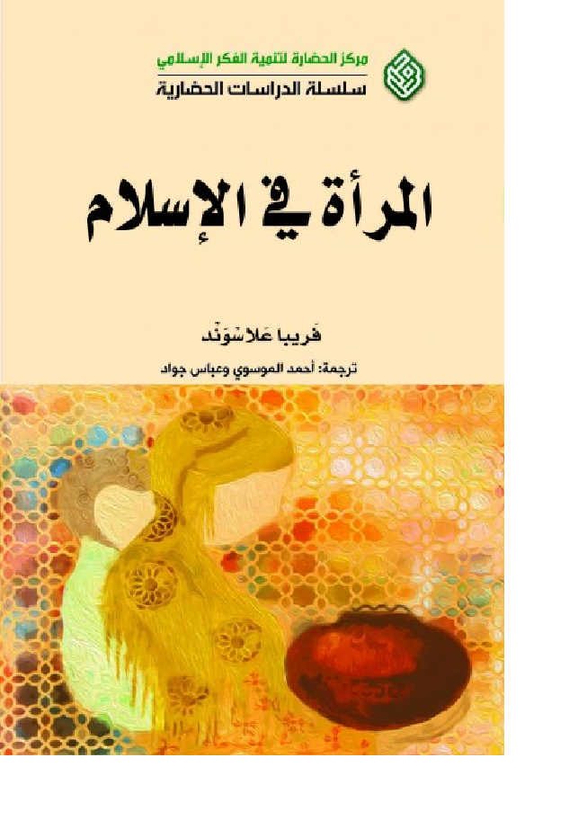 الميادين نحو مراجعة لدور المرأة في الإسلام